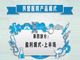 第四部分：民营医院产品模式之盈利模式-上半场