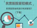 第一部分：民营医院如何进行利润管控？（下集）
