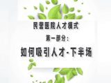 第一部分：民营医院人才模式之如何吸引人才-下半场