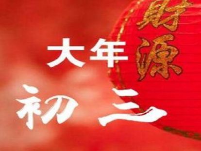 春节特辑--三生万物--新年的约定