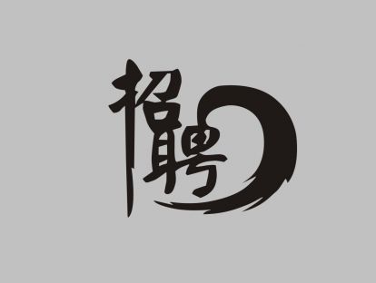 招聘工具之简历标杆