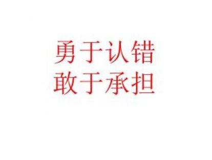 绩效面谈之如何认错