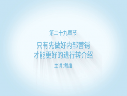 只有做好内部营销，才能更好的进行转介绍