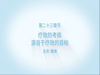 疗效的考核，源自于疗效的目标！