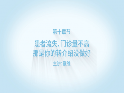 【精品课程】之患者流失、门诊量不高，院长那是你的转介绍没做好！