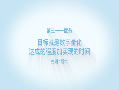 设定目标就要数字量化，即达成的程度加实现的时间！