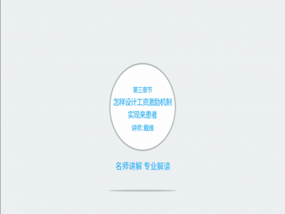 如何设置工资激励机制，最终实现来患者？