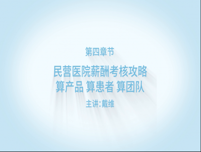 【精品课程】之民营医院薪酬考核攻略，算产品+算患者+算团队