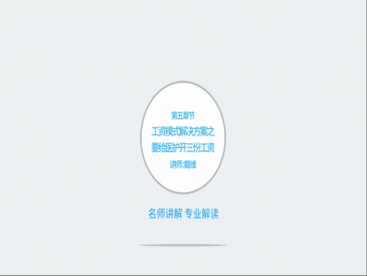工资模式解决方案之给医护开三份工资
