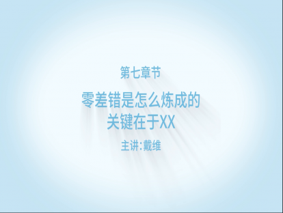 【精品课程】之零差错、零失误的关键在于什么？关键在于···