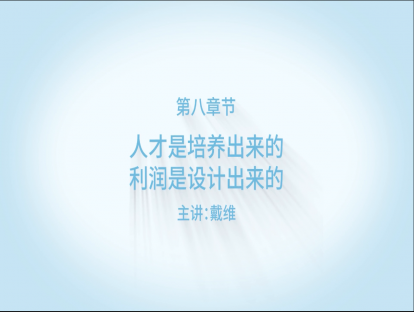 【精品课程】之人才是培养出来的，利润是设计出来的！