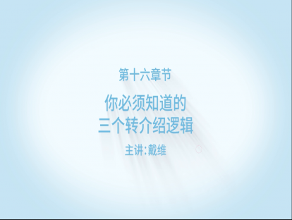 你必须知道的三个转介绍逻辑！