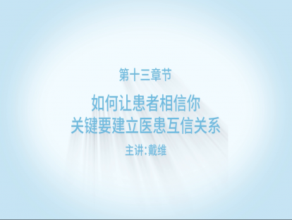 如何让患者相信你，关键要建立医患互信关系！