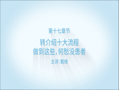 转介绍十大流程，做到这些，何愁没有患者！