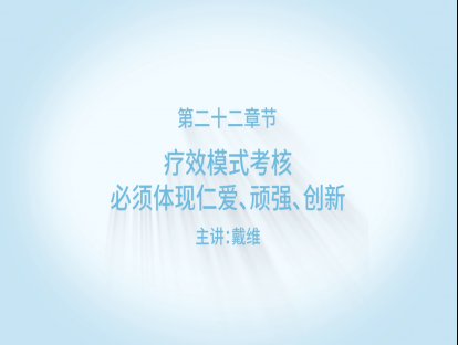 疗效模式考核，必须体现仁爱、顽强、创新