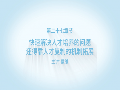 快速解决人才培养的问题，还得靠人才复制的机制扩展！