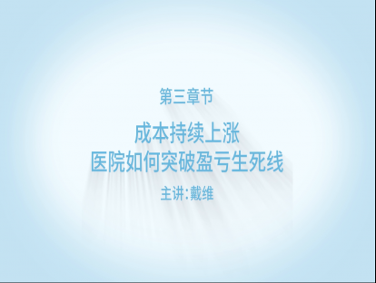 【精品课程】之成本持续上涨，医院如何突破盈亏生死线