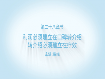 利润必须建立在口碑转介绍，转介绍必须建立在疗效！