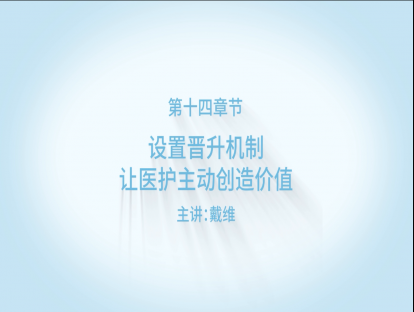 设置晋升机制，让医护主动创造价值!