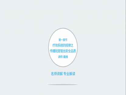疗效系统的规律之传播就是惯出安全质量