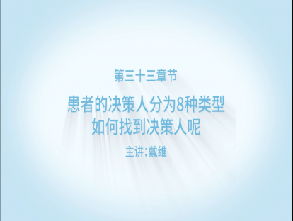 患者的决策人分为8种类型，如何有效找到决策人？