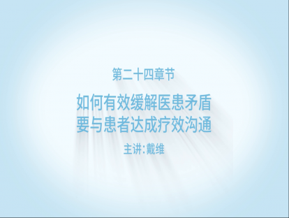 如何有效缓解医患矛盾，要与患者达成疗效沟通