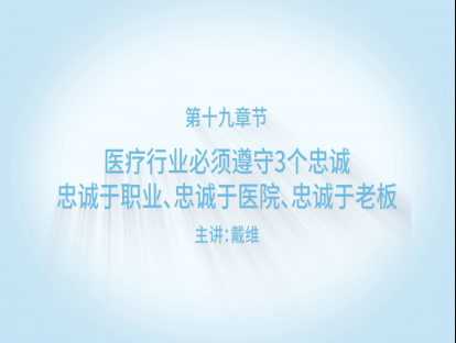 医疗行业必须遵守3个忠诚，忠诚于职业、忠诚于医院、忠诚于老板！