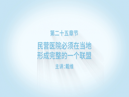 民营医院必须在当地形成完整的一个联盟！