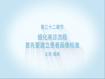 细化来诊流程，首先要建立患者画像标准