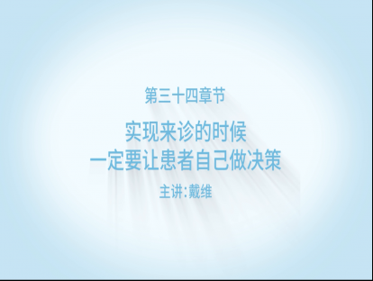 实现来诊的时候，为什么要让患者自己做决策？
