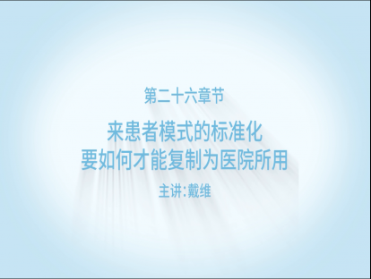 来患者模式的标准化，要如何才能复制为医院所用？