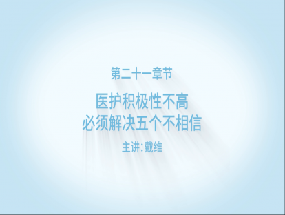 医护积极性不高，必须解决五个不相信