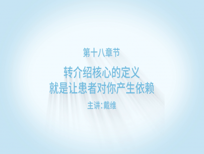 转介绍核心的定义，就是让患者对你产生依赖！
