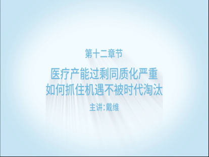 医疗产能过剩，同质化严重，如何抓住机遇不被时代淘汰！