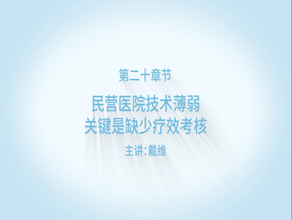 民营医院技术薄弱，关键是缺少疗效考核