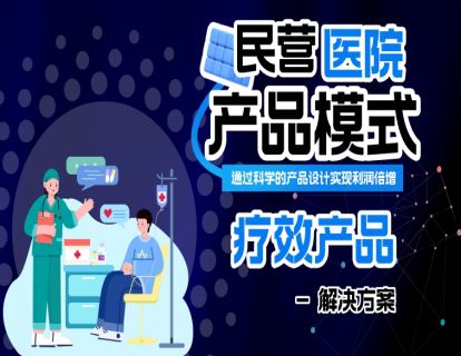 产品模式-疗效产品（解决方案）