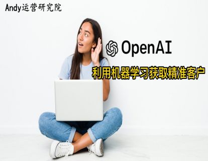 利用机器学习获取精准客户
