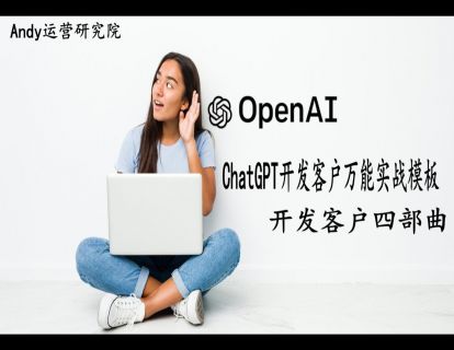 ChatGPT开发精准客户四部曲（包含实战口令）