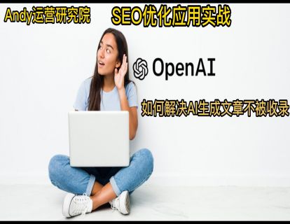 ChatGPT写的文章不被收录？已解决！