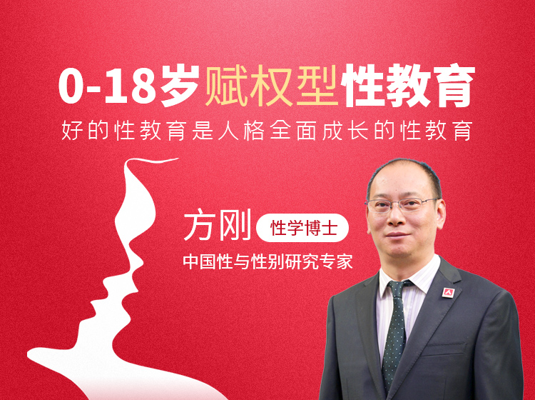 方刚：0-18岁赋权型性教育