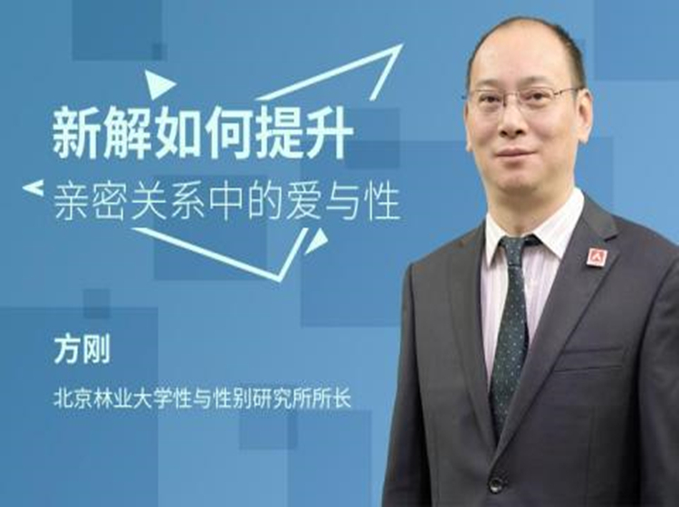 方刚：新解如何提升亲密关系中的爱与性