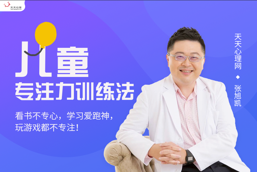 张旭铠：儿童专注力提升训练法