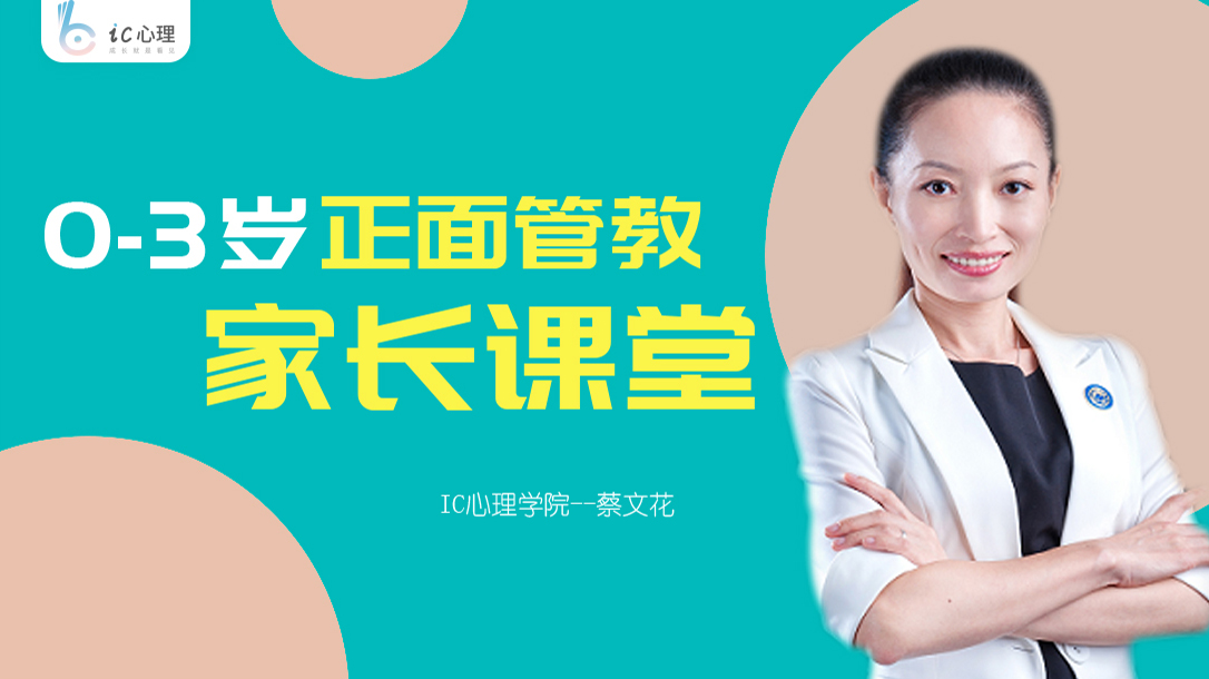蔡文花：0-3岁孩子正面管教