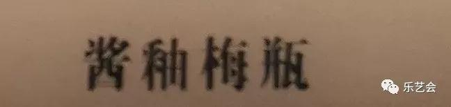 邯郸市博物馆《中国磁州窑瓷器》宋金元篇：敕勒青铜分享