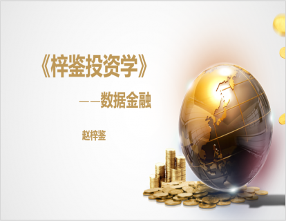 梓鉴投资学—数据与金融09