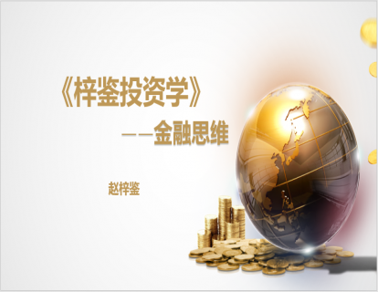 梓鉴投资学—金融思维10