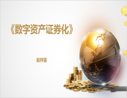数字资产证券化09