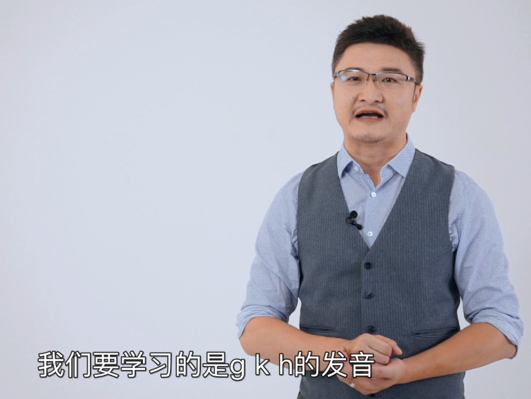 第八节 学习声母g、k和h