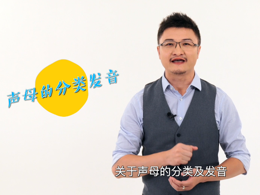 第二节 认识声母