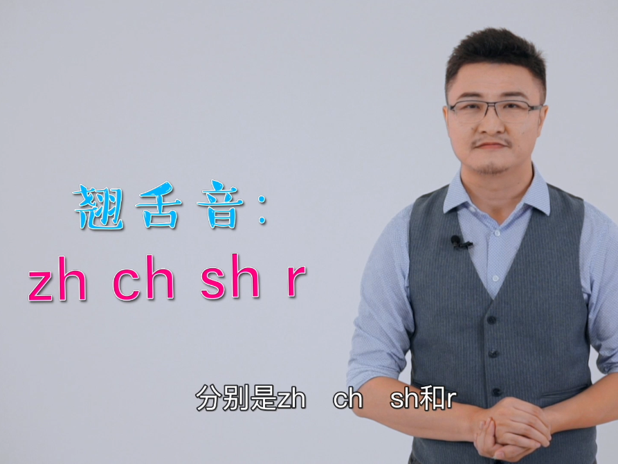 第六节 学习声母zh、ch、sh和r